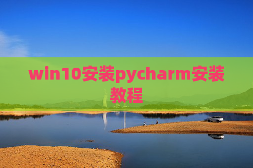 win10安装pycharm安装教程