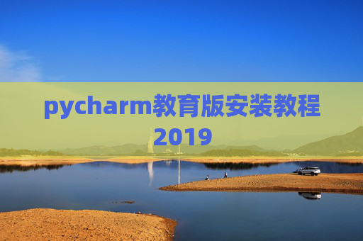 pycharm教育版安装教程2019